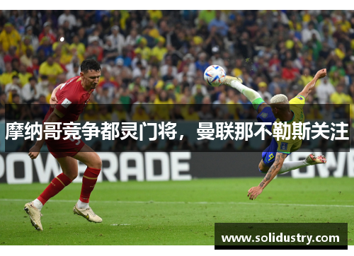 摩纳哥竞争都灵门将,曼联那不勒斯关注